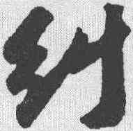 纠,蘇軾 ,書法字典